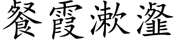 餐霞漱瀣 (楷體矢量字庫)