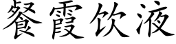 餐霞饮液 (楷体矢量字库)