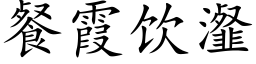 餐霞饮瀣 (楷体矢量字库)