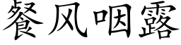 餐風咽露 (楷體矢量字庫)