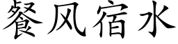 餐风宿水 (楷体矢量字库)