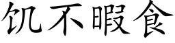 饑不暇食 (楷體矢量字庫)