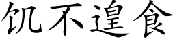 饥不遑食 (楷体矢量字库)