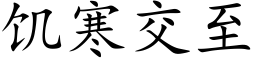 饥寒交至 (楷体矢量字库)