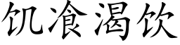 饥飡渴饮 (楷体矢量字库)