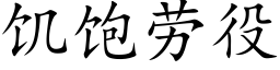 饑飽勞役 (楷體矢量字庫)