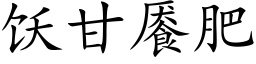 饫甘餍肥 (楷體矢量字庫)