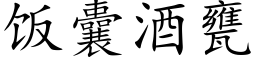 饭囊酒甕 (楷体矢量字库)