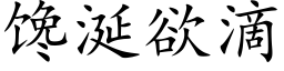 饞涎欲滴 (楷體矢量字庫)