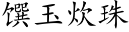 馔玉炊珠 (楷體矢量字庫)