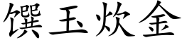 馔玉炊金 (楷体矢量字库)