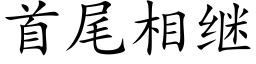 首尾相繼 (楷體矢量字庫)