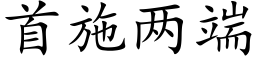 首施两端 (楷体矢量字库)