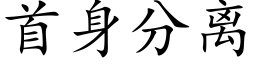 首身分離 (楷體矢量字庫)