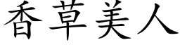 香草美人 (楷體矢量字庫)