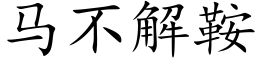 馬不解鞍 (楷體矢量字庫)