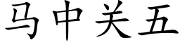 馬中關五 (楷體矢量字庫)