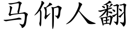 馬仰人翻 (楷體矢量字庫)