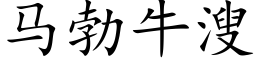 馬勃牛溲 (楷體矢量字庫)