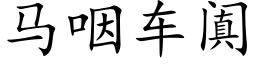 馬咽車阗 (楷體矢量字庫)