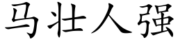 马壮人强 (楷体矢量字库)