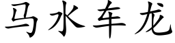 馬水車龍 (楷體矢量字庫)