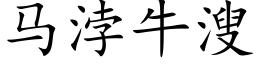 马浡牛溲 (楷体矢量字库)