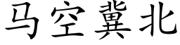 馬空冀北 (楷體矢量字庫)