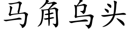 马角乌头 (楷体矢量字库)