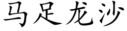 馬足龍沙 (楷體矢量字庫)