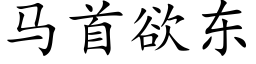 馬首欲東 (楷體矢量字庫)