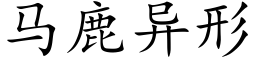 马鹿异形 (楷体矢量字库)