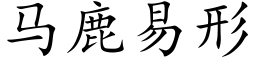 马鹿易形 (楷体矢量字库)