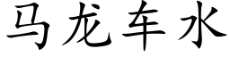 马龙车水 (楷体矢量字库)