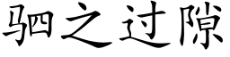 驷之过隙 (楷体矢量字库)