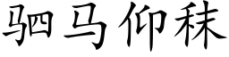 驷馬仰秣 (楷體矢量字庫)