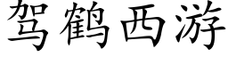 驾鹤西游 (楷体矢量字库)