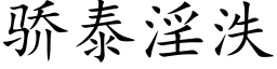 骄泰淫泆 (楷体矢量字库)