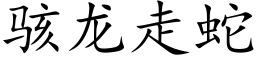 駭龍走蛇 (楷體矢量字庫)