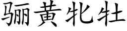 骊黃牝牡 (楷體矢量字庫)