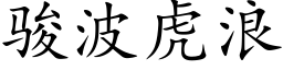 駿波虎浪 (楷體矢量字庫)