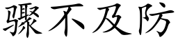 驟不及防 (楷體矢量字庫)