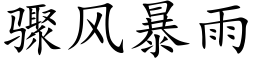 骤风暴雨 (楷体矢量字库)