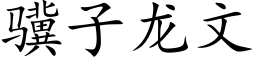 骥子龍文 (楷體矢量字庫)