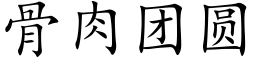 骨肉团圆 (楷体矢量字库)