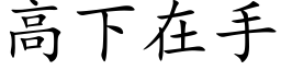 高下在手 (楷体矢量字库)