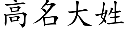 高名大姓 (楷體矢量字庫)