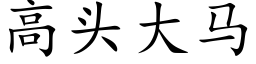 高頭大馬 (楷體矢量字庫)