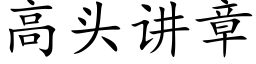 高頭講章 (楷體矢量字庫)