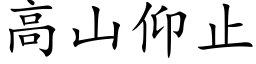 高山仰止 (楷體矢量字庫)